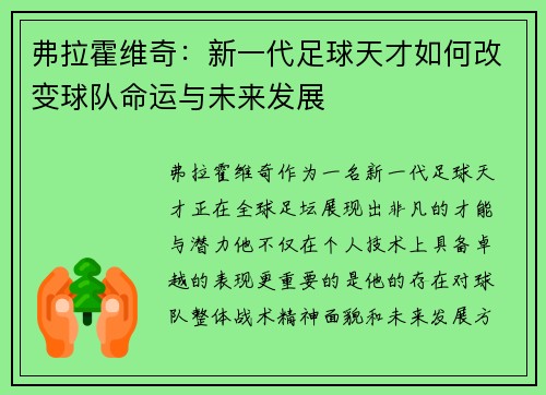 弗拉霍维奇：新一代足球天才如何改变球队命运与未来发展