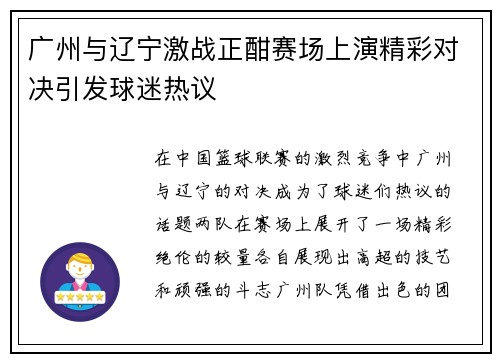 广州与辽宁激战正酣赛场上演精彩对决引发球迷热议