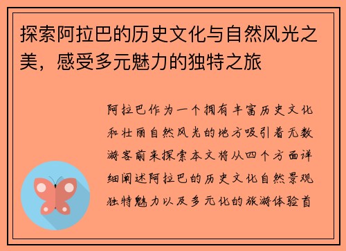 探索阿拉巴的历史文化与自然风光之美，感受多元魅力的独特之旅