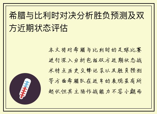 希腊与比利时对决分析胜负预测及双方近期状态评估