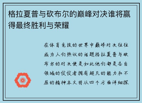 格拉夏普与砍布尔的巅峰对决谁将赢得最终胜利与荣耀