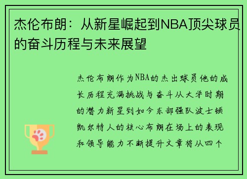 杰伦布朗：从新星崛起到NBA顶尖球员的奋斗历程与未来展望
