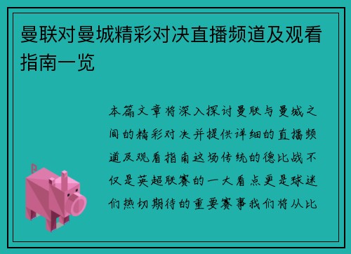 曼联对曼城精彩对决直播频道及观看指南一览