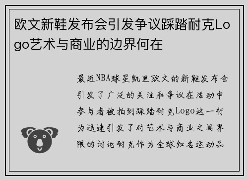欧文新鞋发布会引发争议踩踏耐克Logo艺术与商业的边界何在