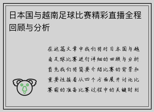日本国与越南足球比赛精彩直播全程回顾与分析