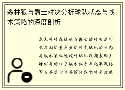 森林狼与爵士对决分析球队状态与战术策略的深度剖析