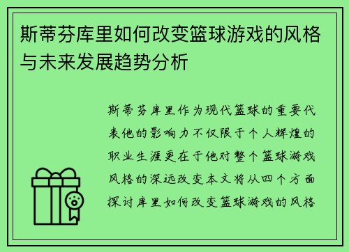 斯蒂芬库里如何改变篮球游戏的风格与未来发展趋势分析