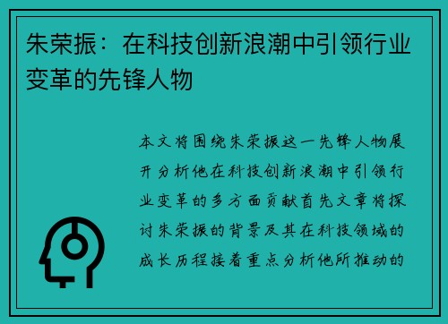 朱荣振：在科技创新浪潮中引领行业变革的先锋人物
