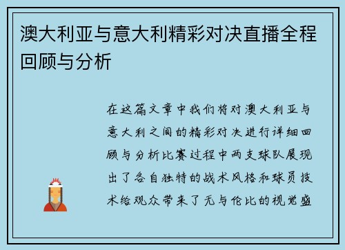 澳大利亚与意大利精彩对决直播全程回顾与分析