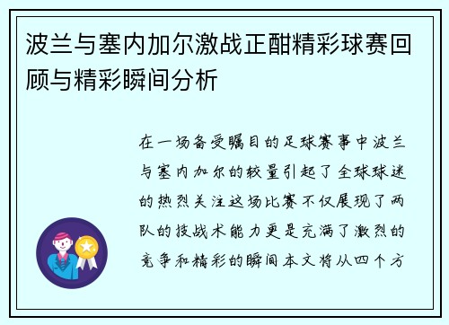 波兰与塞内加尔激战正酣精彩球赛回顾与精彩瞬间分析