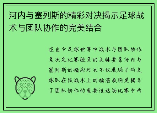 河内与塞列斯的精彩对决揭示足球战术与团队协作的完美结合