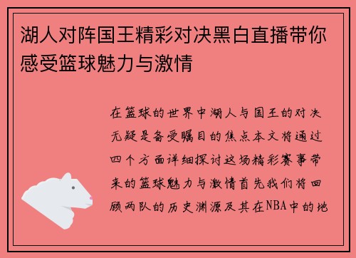 湖人对阵国王精彩对决黑白直播带你感受篮球魅力与激情