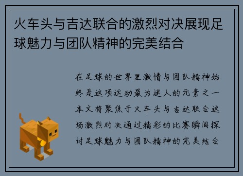 火车头与吉达联合的激烈对决展现足球魅力与团队精神的完美结合