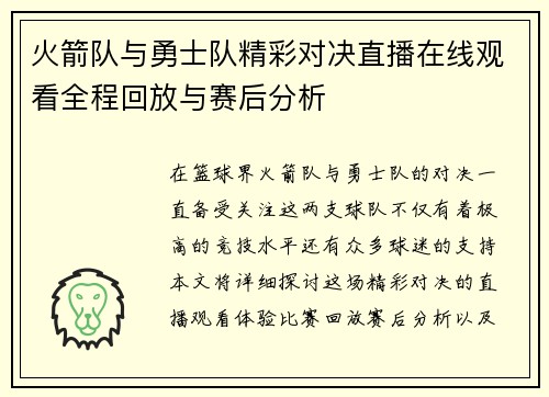 火箭队与勇士队精彩对决直播在线观看全程回放与赛后分析