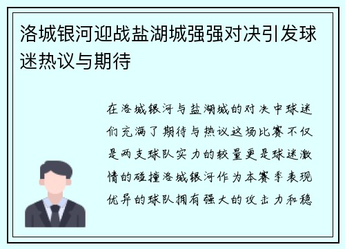 洛城银河迎战盐湖城强强对决引发球迷热议与期待