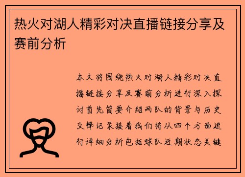 热火对湖人精彩对决直播链接分享及赛前分析