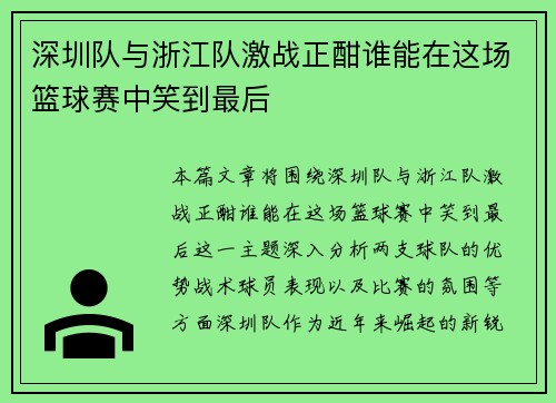 深圳队与浙江队激战正酣谁能在这场篮球赛中笑到最后