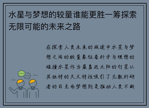 水星与梦想的较量谁能更胜一筹探索无限可能的未来之路