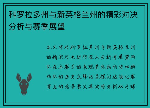 科罗拉多州与新英格兰州的精彩对决分析与赛季展望