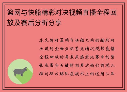 篮网与快船精彩对决视频直播全程回放及赛后分析分享