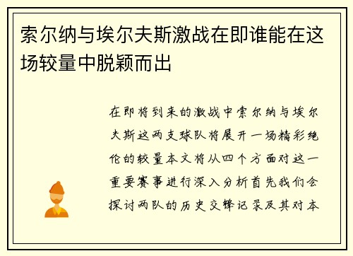 索尔纳与埃尔夫斯激战在即谁能在这场较量中脱颖而出