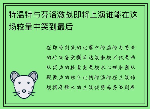 特温特与芬洛激战即将上演谁能在这场较量中笑到最后