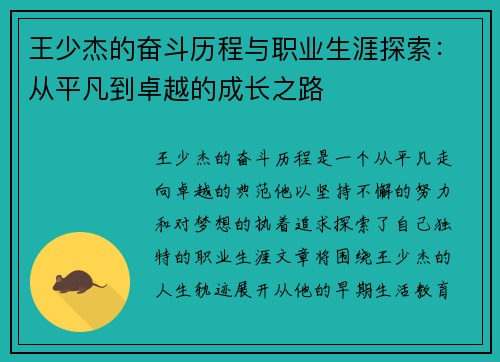 王少杰的奋斗历程与职业生涯探索：从平凡到卓越的成长之路