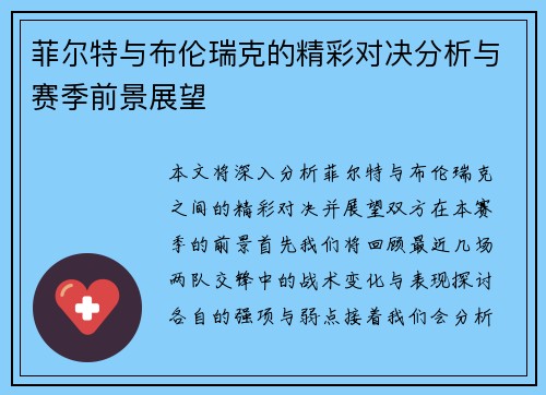 菲尔特与布伦瑞克的精彩对决分析与赛季前景展望