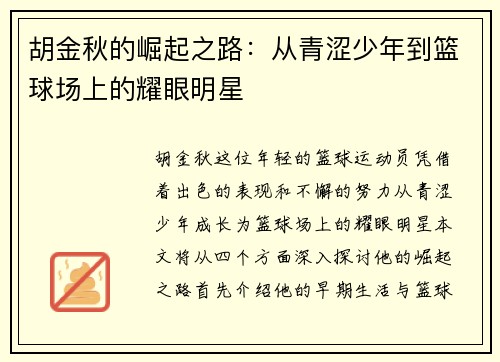 胡金秋的崛起之路：从青涩少年到篮球场上的耀眼明星