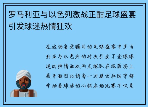 罗马利亚与以色列激战正酣足球盛宴引发球迷热情狂欢