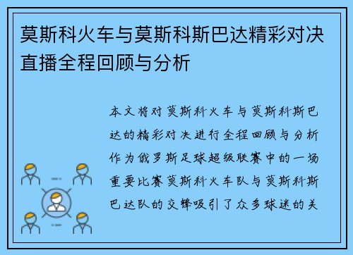 莫斯科火车与莫斯科斯巴达精彩对决直播全程回顾与分析
