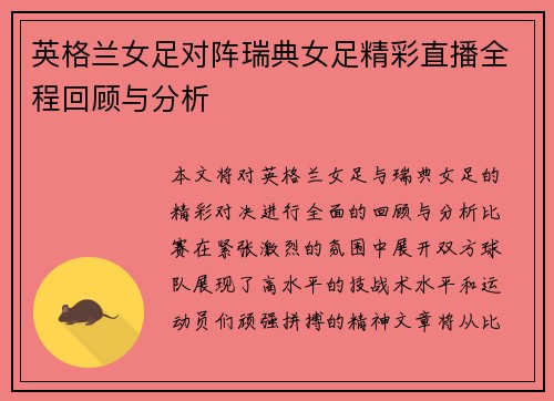 英格兰女足对阵瑞典女足精彩直播全程回顾与分析