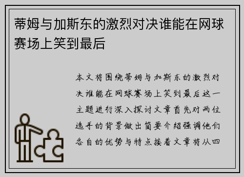 蒂姆与加斯东的激烈对决谁能在网球赛场上笑到最后