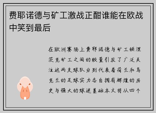 费耶诺德与矿工激战正酣谁能在欧战中笑到最后