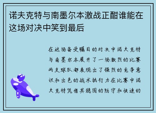 诺夫克特与南墨尔本激战正酣谁能在这场对决中笑到最后