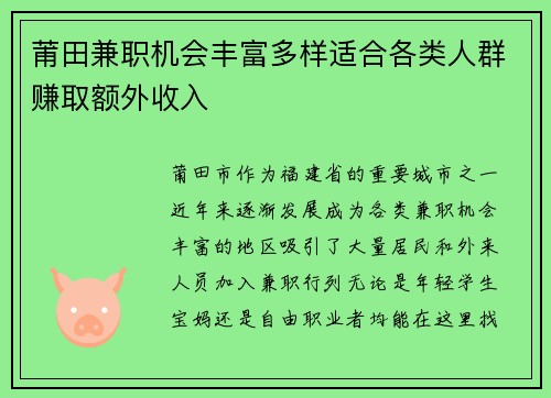 莆田兼职机会丰富多样适合各类人群赚取额外收入
