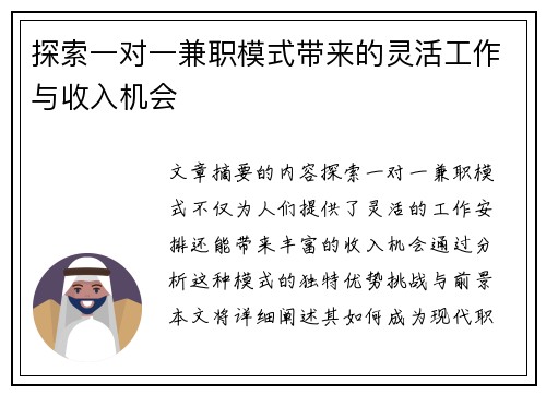 探索一对一兼职模式带来的灵活工作与收入机会
