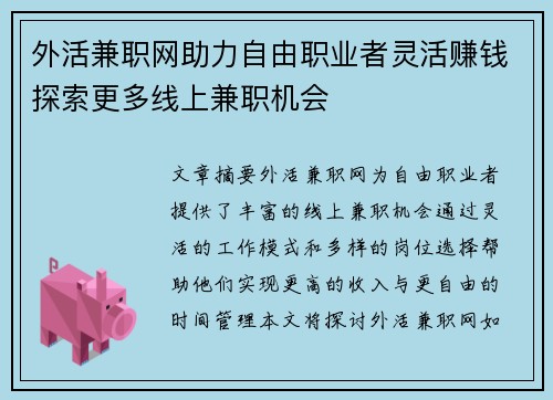 外活兼职网助力自由职业者灵活赚钱探索更多线上兼职机会