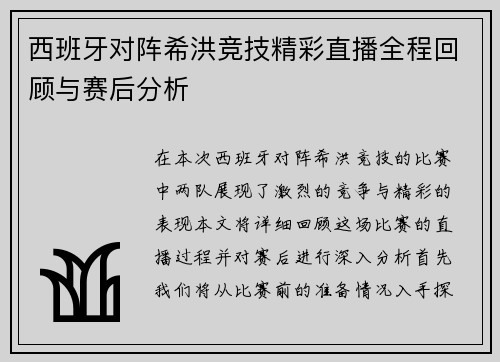 西班牙对阵希洪竞技精彩直播全程回顾与赛后分析