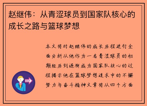 赵继伟：从青涩球员到国家队核心的成长之路与篮球梦想
