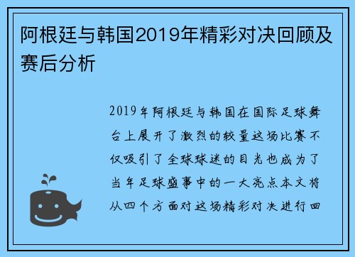 阿根廷与韩国2019年精彩对决回顾及赛后分析