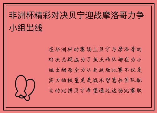 非洲杯精彩对决贝宁迎战摩洛哥力争小组出线
