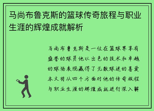马尚布鲁克斯的篮球传奇旅程与职业生涯的辉煌成就解析