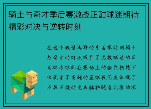 骑士与奇才季后赛激战正酣球迷期待精彩对决与逆转时刻