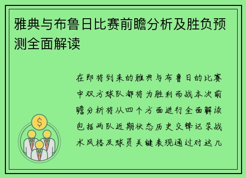 雅典与布鲁日比赛前瞻分析及胜负预测全面解读
