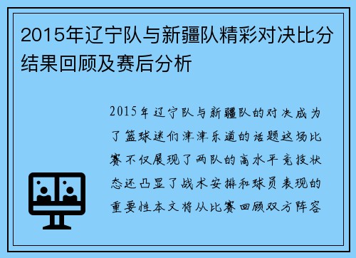 2015年辽宁队与新疆队精彩对决比分结果回顾及赛后分析