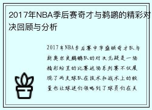 2017年NBA季后赛奇才与鹈鹕的精彩对决回顾与分析