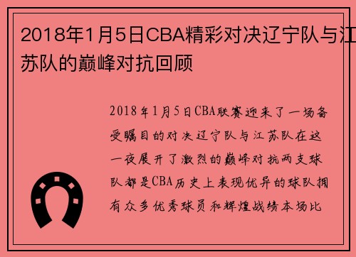 2018年1月5日CBA精彩对决辽宁队与江苏队的巅峰对抗回顾
