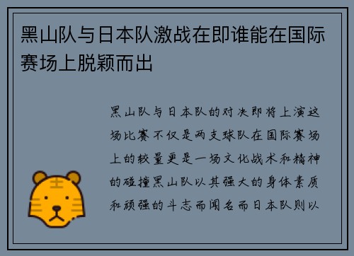 黑山队与日本队激战在即谁能在国际赛场上脱颖而出