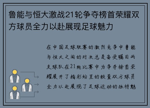 鲁能与恒大激战21轮争夺榜首荣耀双方球员全力以赴展现足球魅力